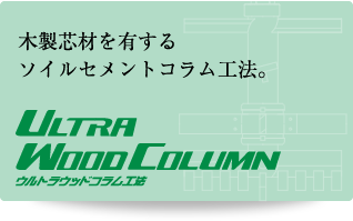 ＜ウルトラウッドコラム工法＞木製芯材を有するソイルセメントコラム工法。